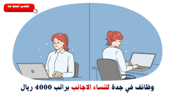 وظائف نسائية بجدة