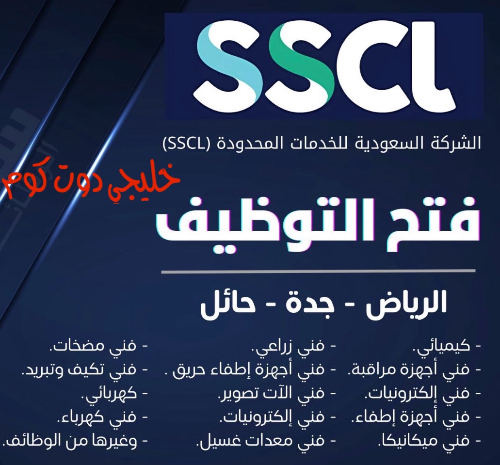 وظائف الشركة السعودية للخدمات المحدودة للسعوديين والمقيمين (الرياض - جدة - حائل) 1 وظائف الشركة السعودية للخدمات المحدودة