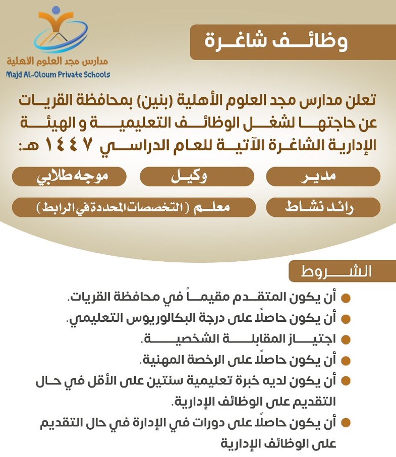 الوظائف التعليمية 1446 "رجال ونساء" سعوديين ومقيمين (محدث) 1 وظائف مدارس مجد العلوم الأهلية