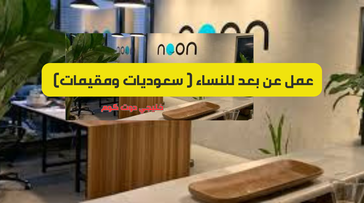 عمل عن بعد للنساء بدوام مرن للسعوديات وغير السعوديات 1 عمل عن بعد للنساء