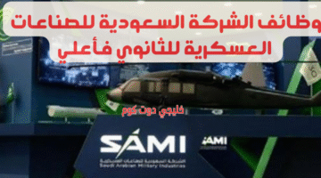 وظائف الشركة السعودية للصناعات العسكرية