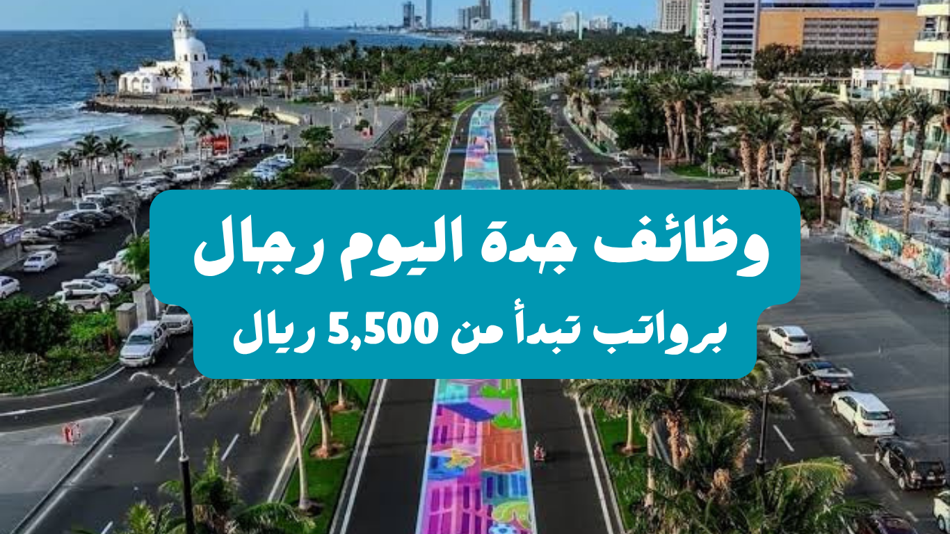 وظائف جدة اليوم رجال براتب تبدأ من 5,500 ريال 1 وظائف جدة اليوم رجال