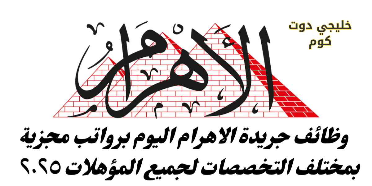 وظائف جريدة الاهرام اليوم 11/4 برواتب مجزية بمختلف التخصصات لجميع المؤهلات pdf 1 وظائف جريدة الاهرام اليوم