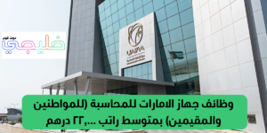 وظائف جهاز الامارات للمحاسبة