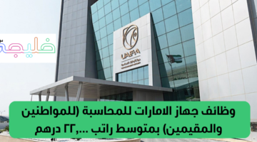 وظائف جهاز الامارات للمحاسبة
