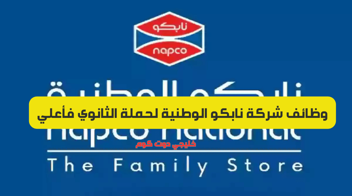 وظائف شركة نابكو الوطنية مع الرواتب لحملة الثانوية فأعلي بكافة المدن 1 وظائف شركة نابكو الوطنية