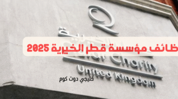 وظائف قطر الخيرية