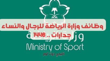 وظائف وزارة الرياضة