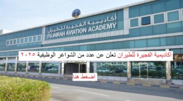 أكاديمية الفجيرة للطيران