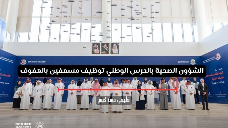 الشؤون الصحية بالحرس الوطني توظيف مسعفين بالهفوف 1 الشؤون الصحية بالحرس الوطني توظيف مسعفين بالهفوف