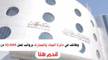 دائرة الميناء والجمارك