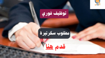 سكرتيرة