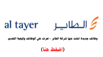 شركة الطاير