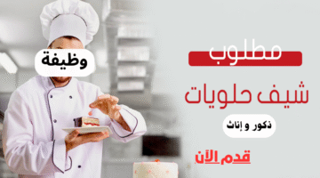 شيف حلويات