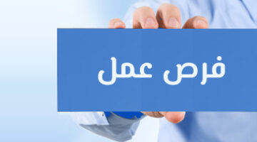فرص عمل