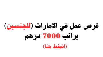 فرص عمل في الامارات