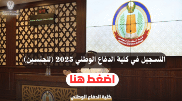 كليه الدفاع الوطني