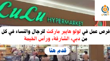لولو هايبر ماركت