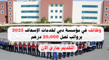 مؤسسة دبي لخدمات الإسعاف