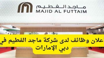 ماجد الفطيم