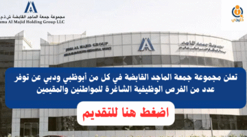 مجموعة جمعة الماجد القابضة