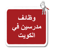 مدرسين في الكويت