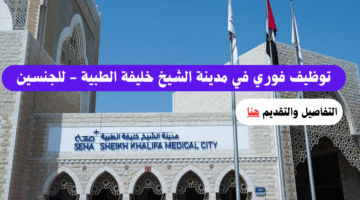 مدينة الشيخ خليفة الطبية