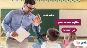 مساعد معلم