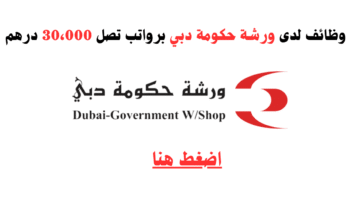 ورشة حكومة دبي