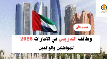 وظائف التدريس في الامارات