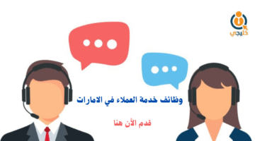 وظائف خدمة العملاء