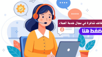 وظائف دمة العملاء