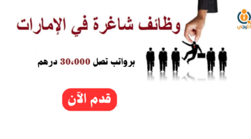 وظائف شاغرة في الامارات