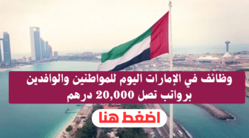وظائف في الإمارات اليوم