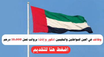 وظائف في العين للمواطنين