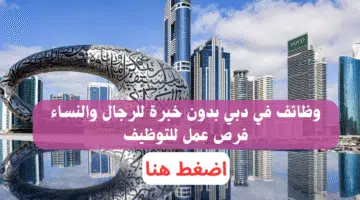 وظائف في دبي