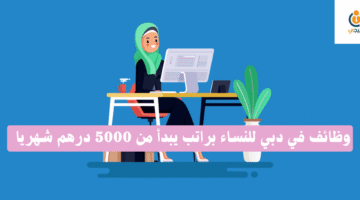 وظائف في دبي للنساء