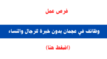 وظائف في عجمان