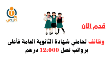 وظائف لحاملي شهادة الثانوية العامة
