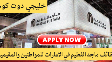وظائف ماجد الفطيم 2
