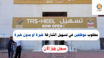 وظائف مركز تسهيل الشارقة
