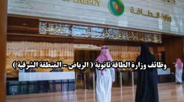 وظائف وزارة الطاقة ثانوية الرياض المنطقة الشرقية قدم الأن