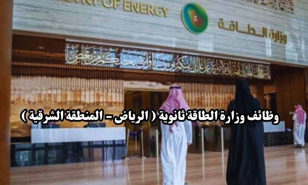 وظائف وزارة الطاقة ثانوية ( الرياض - المنطقة الشرقية ) - قدم الأن 1 وظائف وزارة الطاقة ثانوية ( الرياض - المنطقة الشرقية ) - قدم الأن