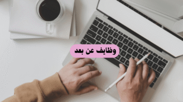 وظايف عن بعد
