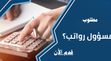 وظيفة أخصائي رواتب