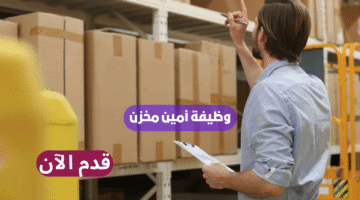 وظيفة أمين مخزن