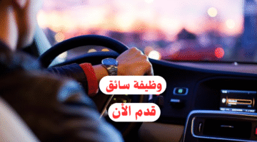 وظيفة سائق
