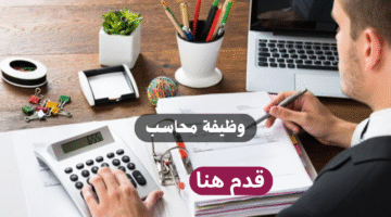 وظيفة محاسب