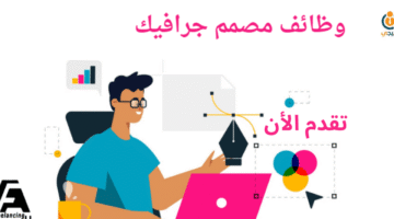 وظيفة مصمم جرافيك