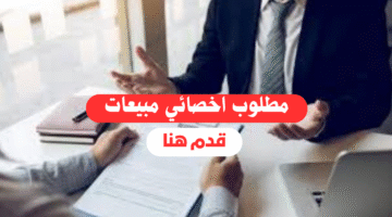 اخصائي مبيعات